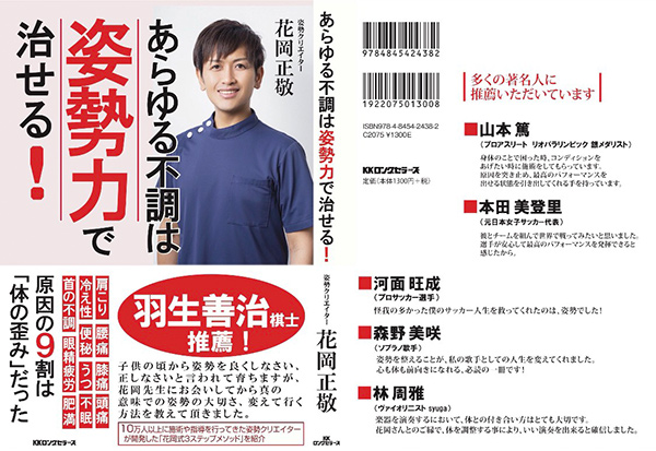 花岡 正敬 著書 あらゆる不調は姿勢力で治せる!