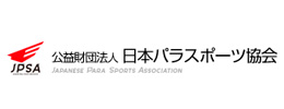 公益財団日本パラスポーツ協会
